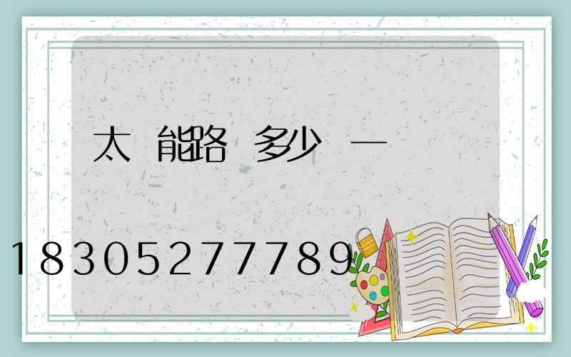 太陽能路燈多少錢一個