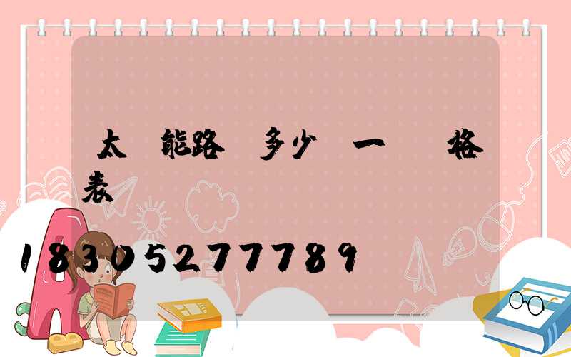 太陽能路燈多少錢一個價格表