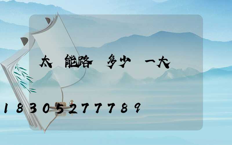 太陽能路燈多少錢一大個