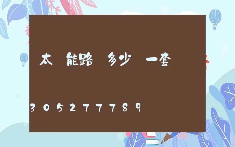 太陽能路燈多少錢一套