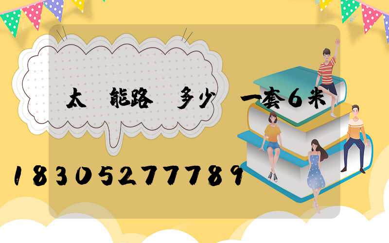 太陽能路燈多少錢一套6米桿