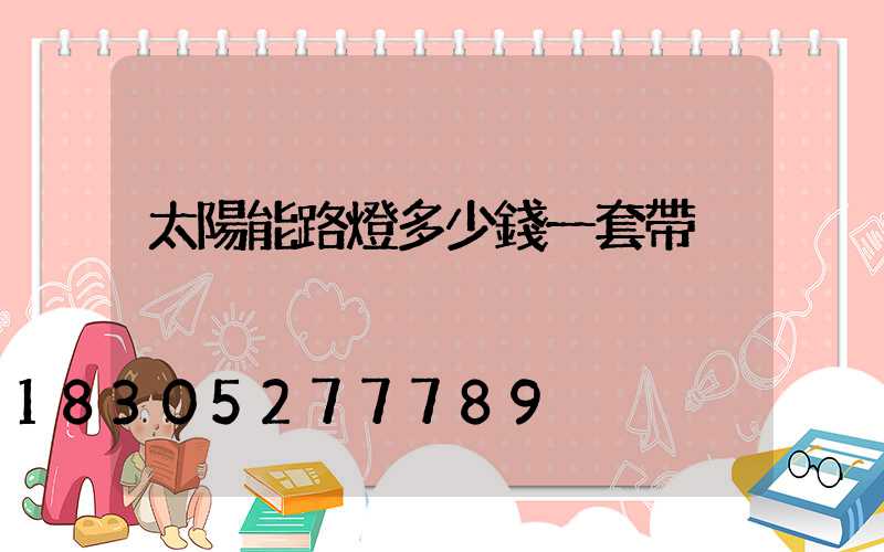 太陽能路燈多少錢一套帶桿