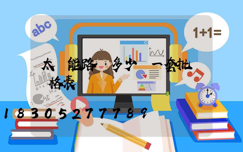 太陽能路燈多少錢一套批發價格表