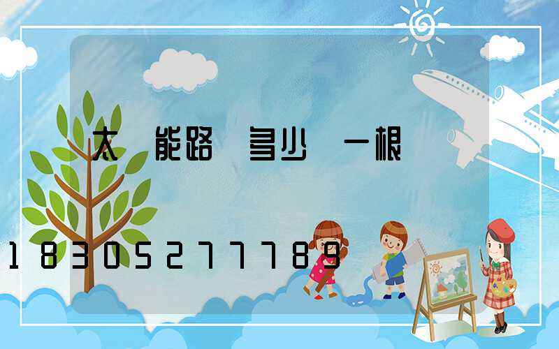 太陽能路燈多少錢一根