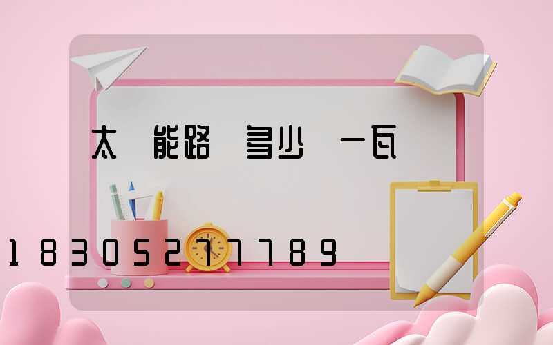 太陽能路燈多少錢一瓦