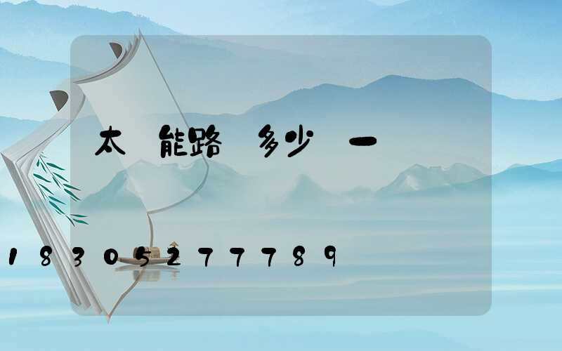 太陽能路燈多少錢一盞燈