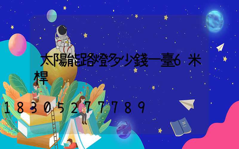 太陽能路燈多少錢一臺6米桿