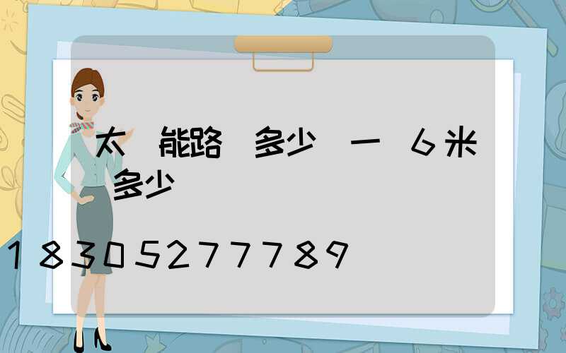 太陽能路燈多少錢一臺6米桿多少錢
