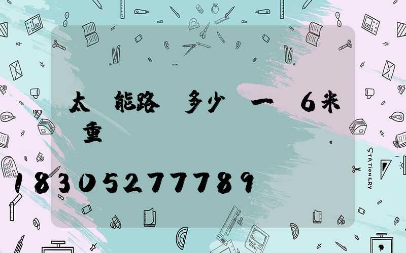 太陽能路燈多少錢一臺6米桿重慶
