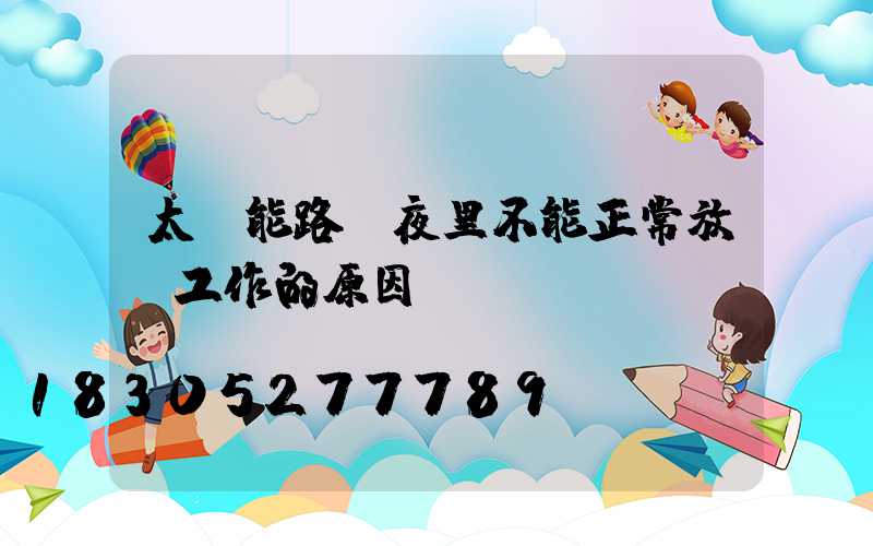 太陽能路燈夜里不能正常放電工作的原因