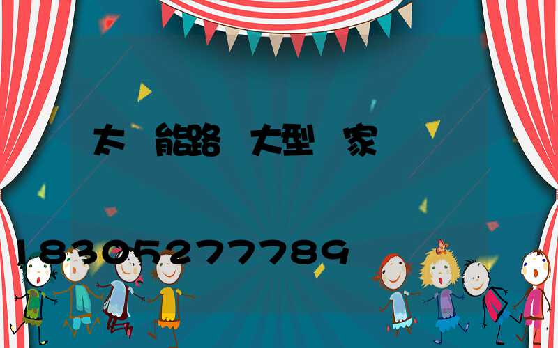 太陽能路燈大型廠家