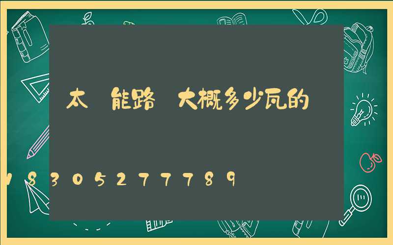 太陽能路燈大概多少瓦的