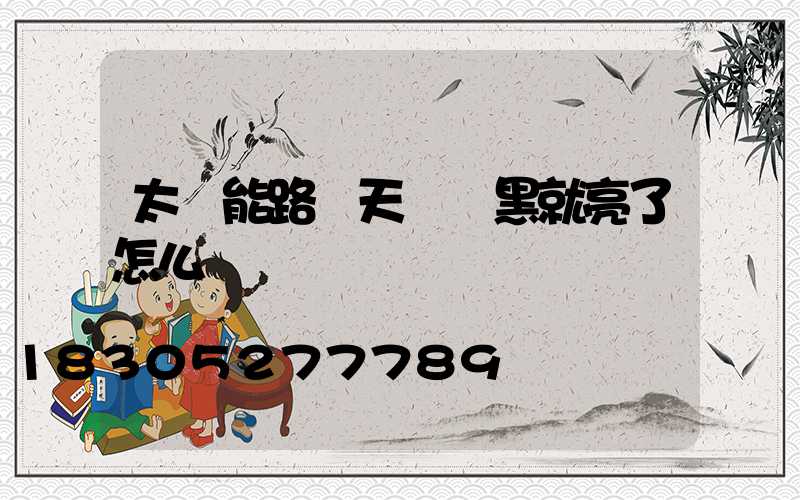 太陽能路燈天還沒黑就亮了怎么調