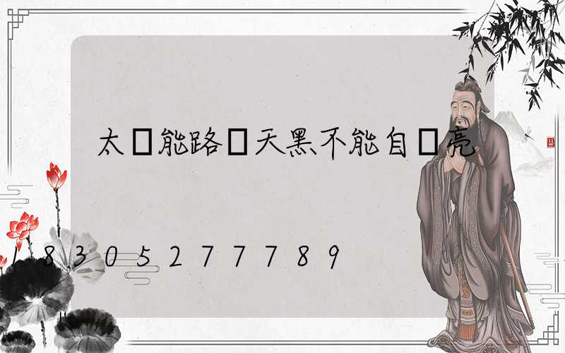 太陽能路燈天黑不能自動亮