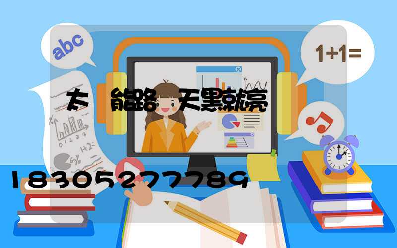 太陽能路燈天黑就亮嗎