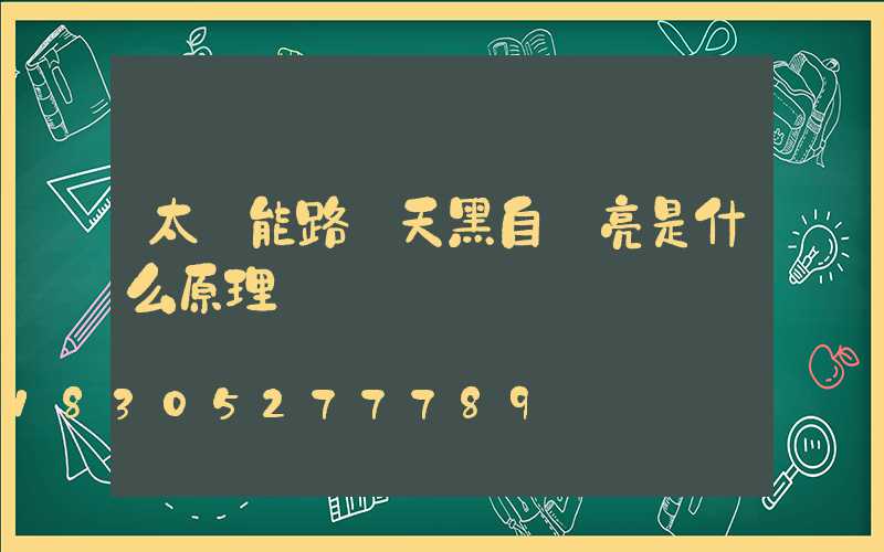 太陽能路燈天黑自動亮是什么原理