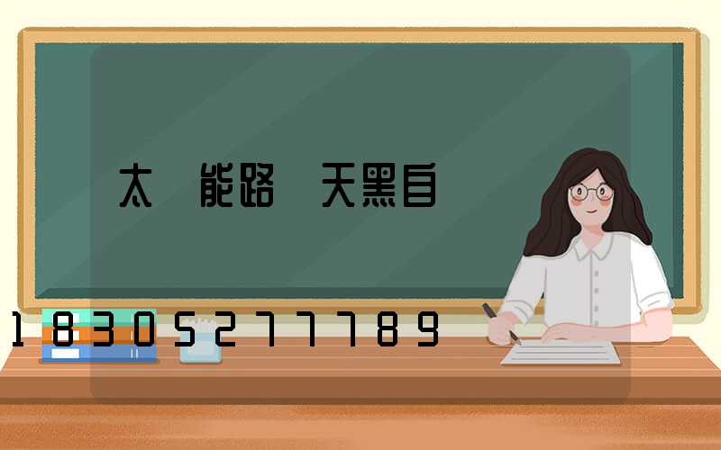 太陽能路燈天黑自動開