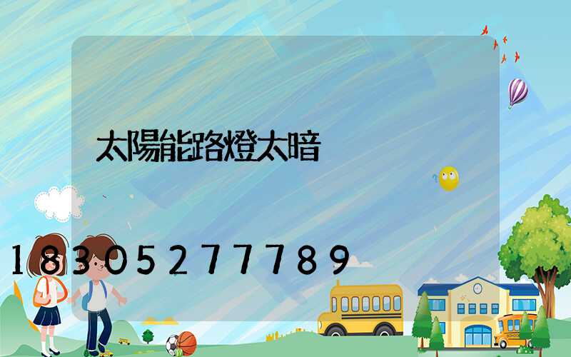 太陽能路燈太暗
