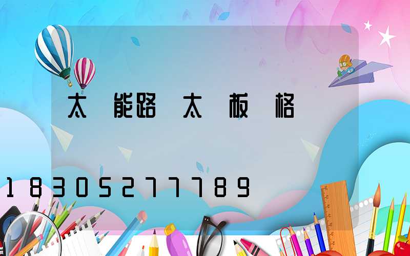 太陽能路燈太陽板價格