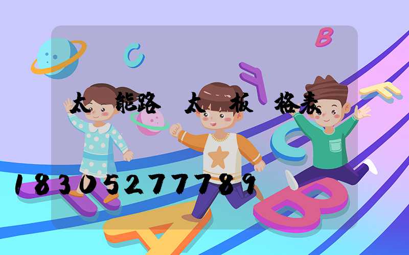 太陽能路燈太陽板價格表