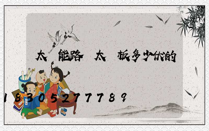 太陽能路燈太陽板多少伏的