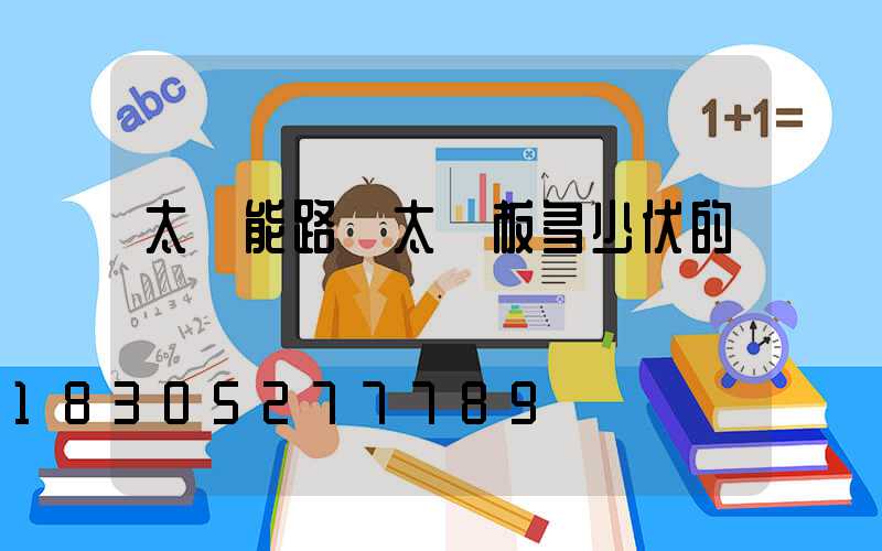 太陽能路燈太陽板多少伏的燈