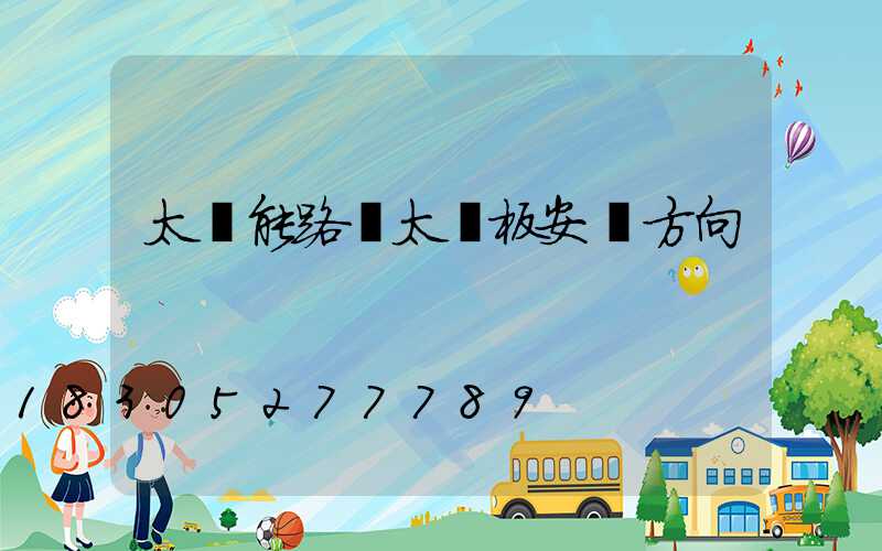 太陽能路燈太陽板安裝方向