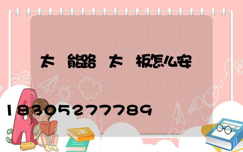 太陽能路燈太陽板怎么安裝