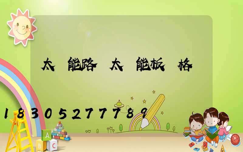 太陽能路燈太陽能板價格