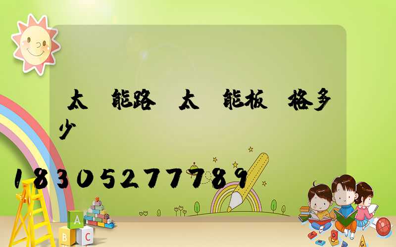 太陽能路燈太陽能板價格多少