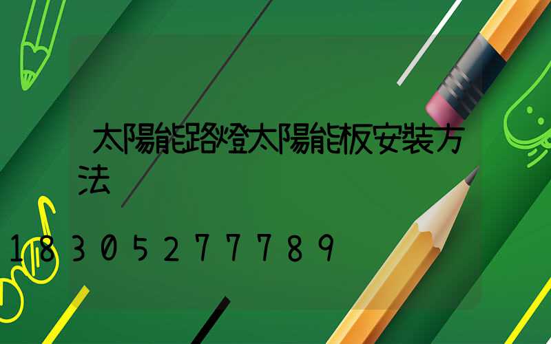 太陽能路燈太陽能板安裝方法