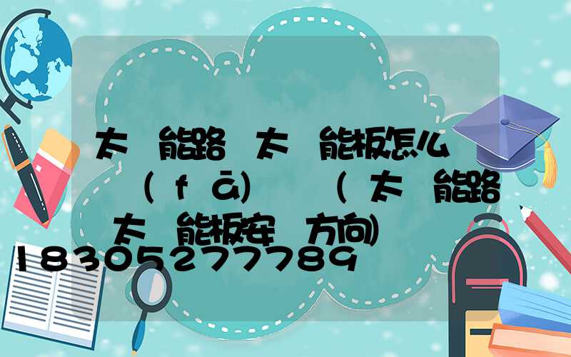 太陽能路燈太陽能板怎么測試發(fā)電嗎(太陽能路燈太陽能板安裝方向)