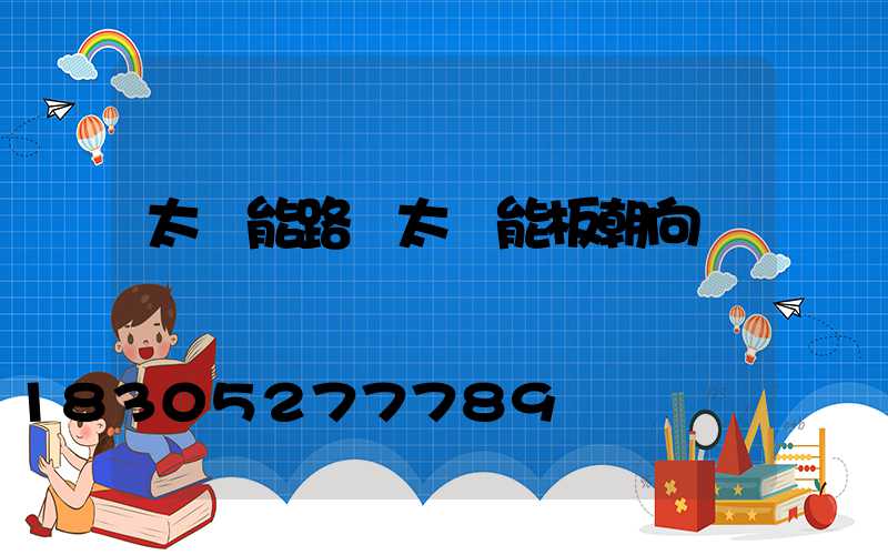 太陽能路燈太陽能板朝向