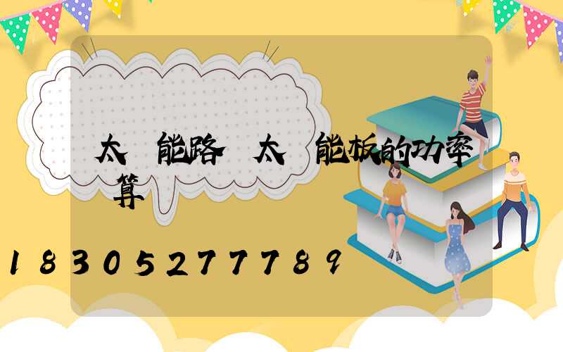 太陽能路燈太陽能板的功率計算