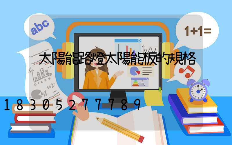 太陽能路燈太陽能板的規格