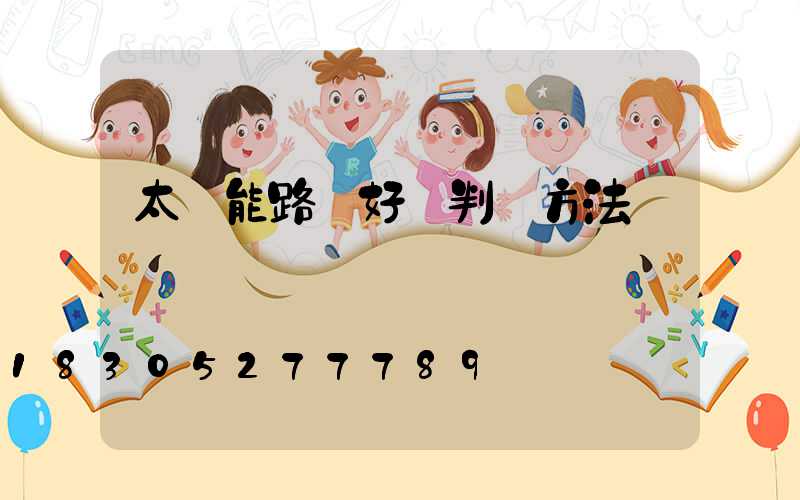 太陽能路燈好壞判斷方法