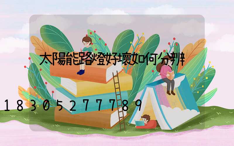 太陽能路燈好壞如何分辨