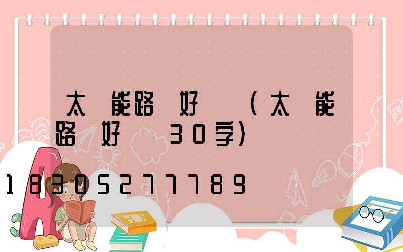 太陽能路燈好評語(太陽能路燈好評語30字)