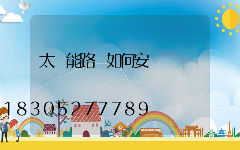 太陽能路燈如何安裝調試