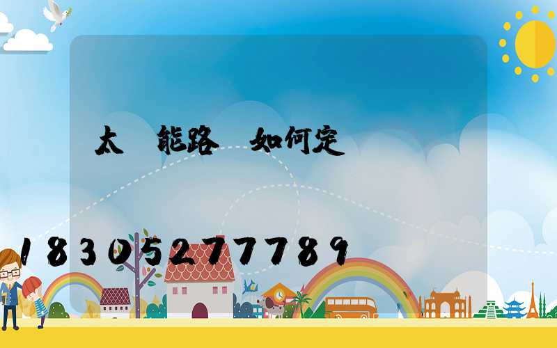 太陽能路燈如何定時