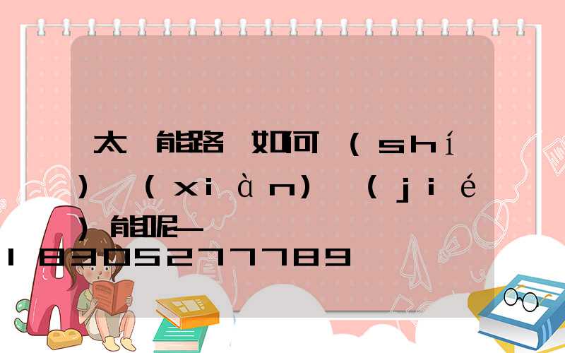 太陽能路燈如何實(shí)現(xiàn)節(jié)能呢-