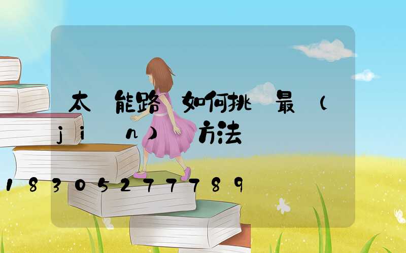 太陽能路燈如何挑選最簡(jiǎn)單方法