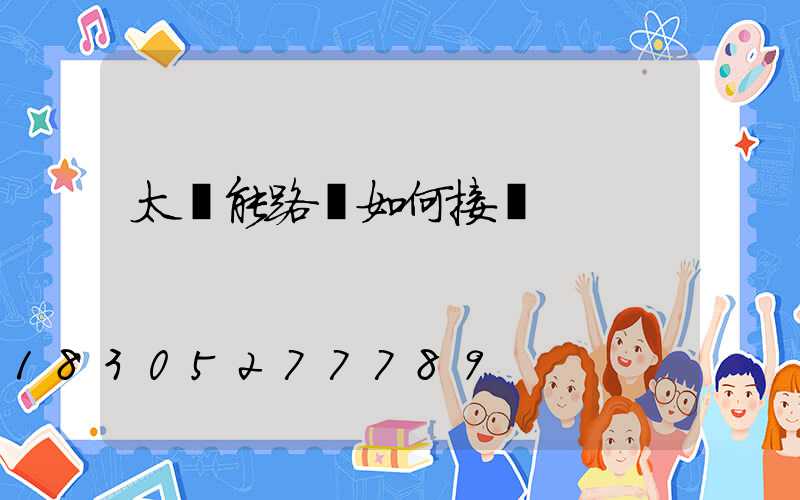 太陽能路燈如何接線