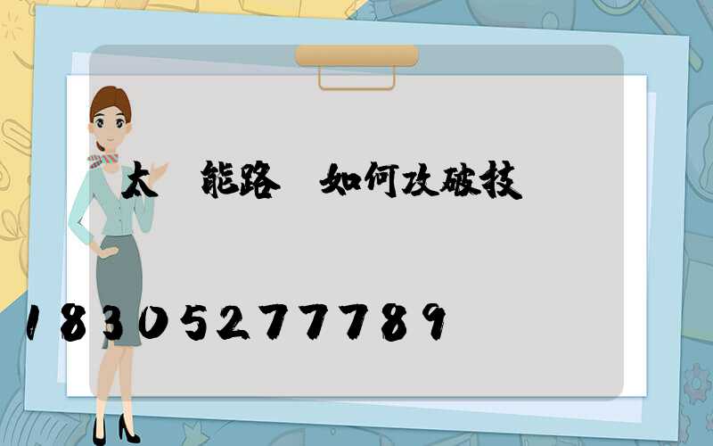 太陽能路燈如何攻破技術難題