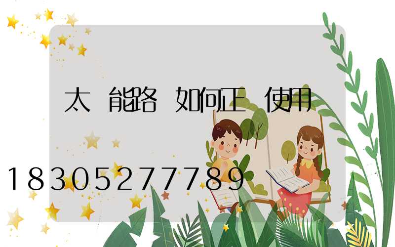 太陽能路燈如何正確使用