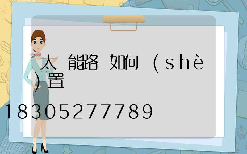 太陽能路燈如何設(shè)置