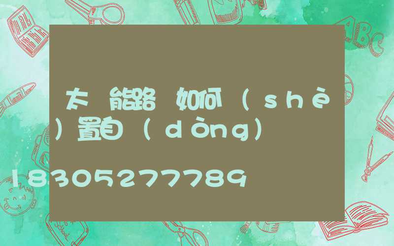 太陽能路燈如何設(shè)置自動(dòng)