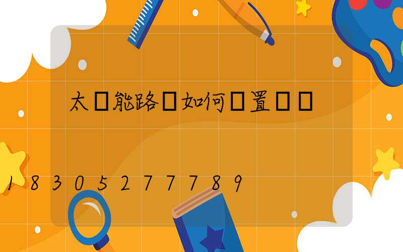 太陽能路燈如何設置時間