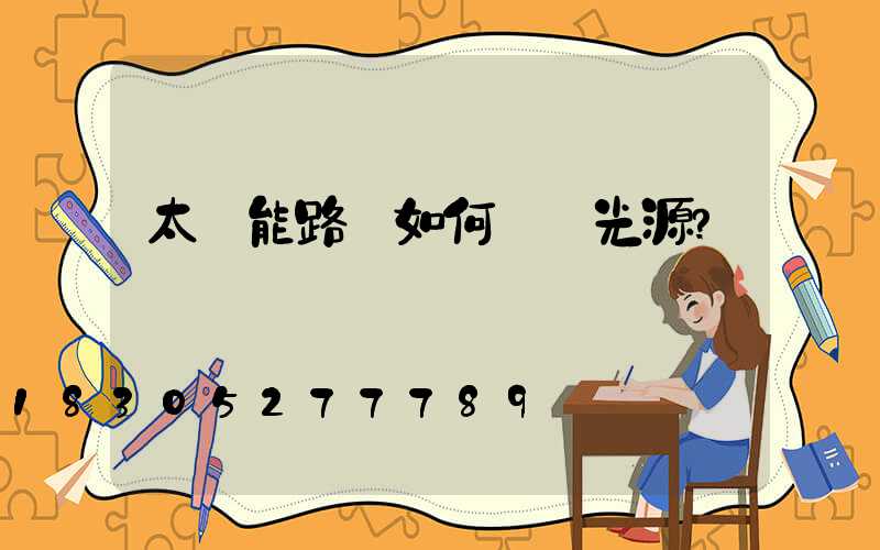 太陽能路燈如何選擇光源？