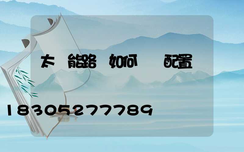 太陽能路燈如何選擇配置